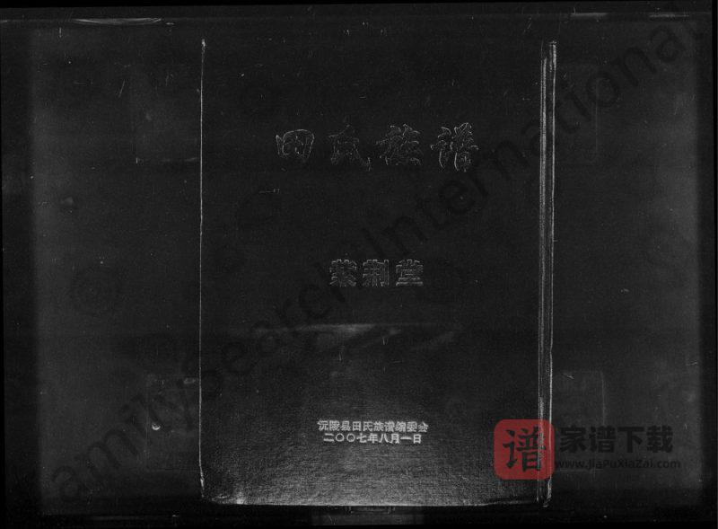 湖南怀化沅陵田氏族谱（紫荆堂）PDF高清电子版下载-家谱下载