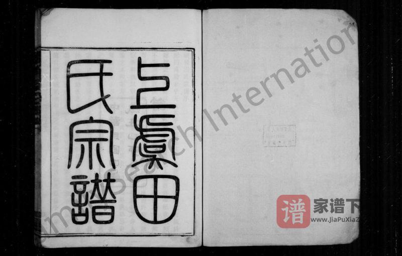 浙江绍兴上虞永丰乡田氏宗谱(凤翔堂)PDF高清电子版下载-家谱下载