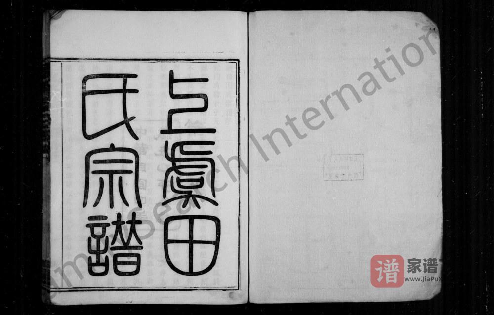 浙江绍兴上虞永丰乡田氏宗谱（凤翔堂）PDF高清电子版下载