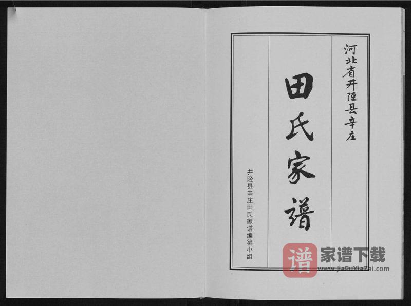 河北石家庄井陉县辛庄田氏家谱PDF高清电子版下载-家谱下载