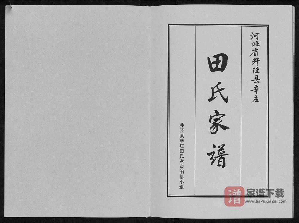 河北石家庄井陉县辛庄田氏家谱PDF高清电子版下载