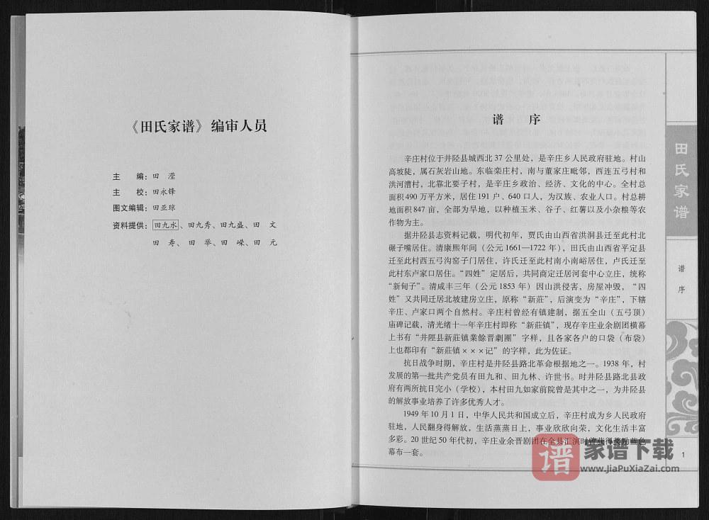 图片[2]-河北石家庄井陉县辛庄田氏家谱PDF高清电子版下载-家谱下载
