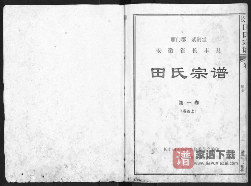 安徽合肥长丰县田氏宗谱(紫荆堂)PDF高清电子版下载-家谱下载