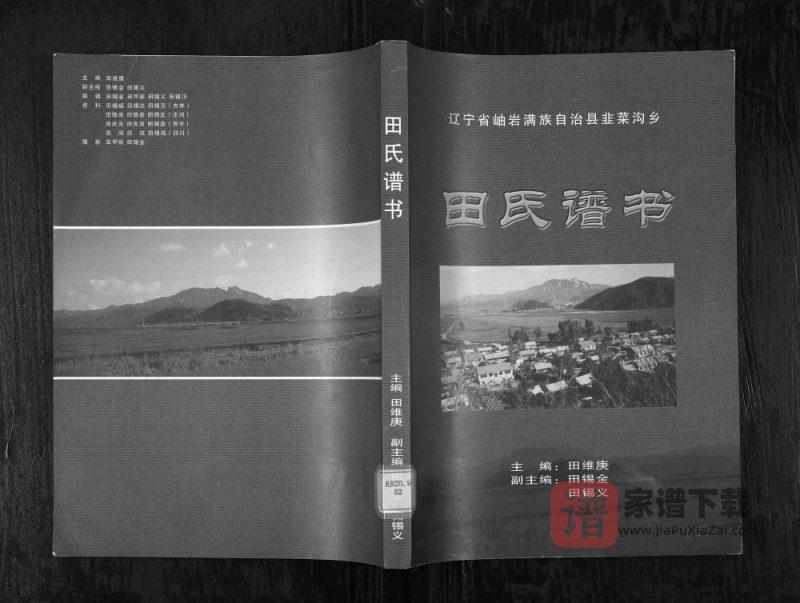 辽宁鞍山岫岩田氏谱书PDF高清电子版下载-家谱下载