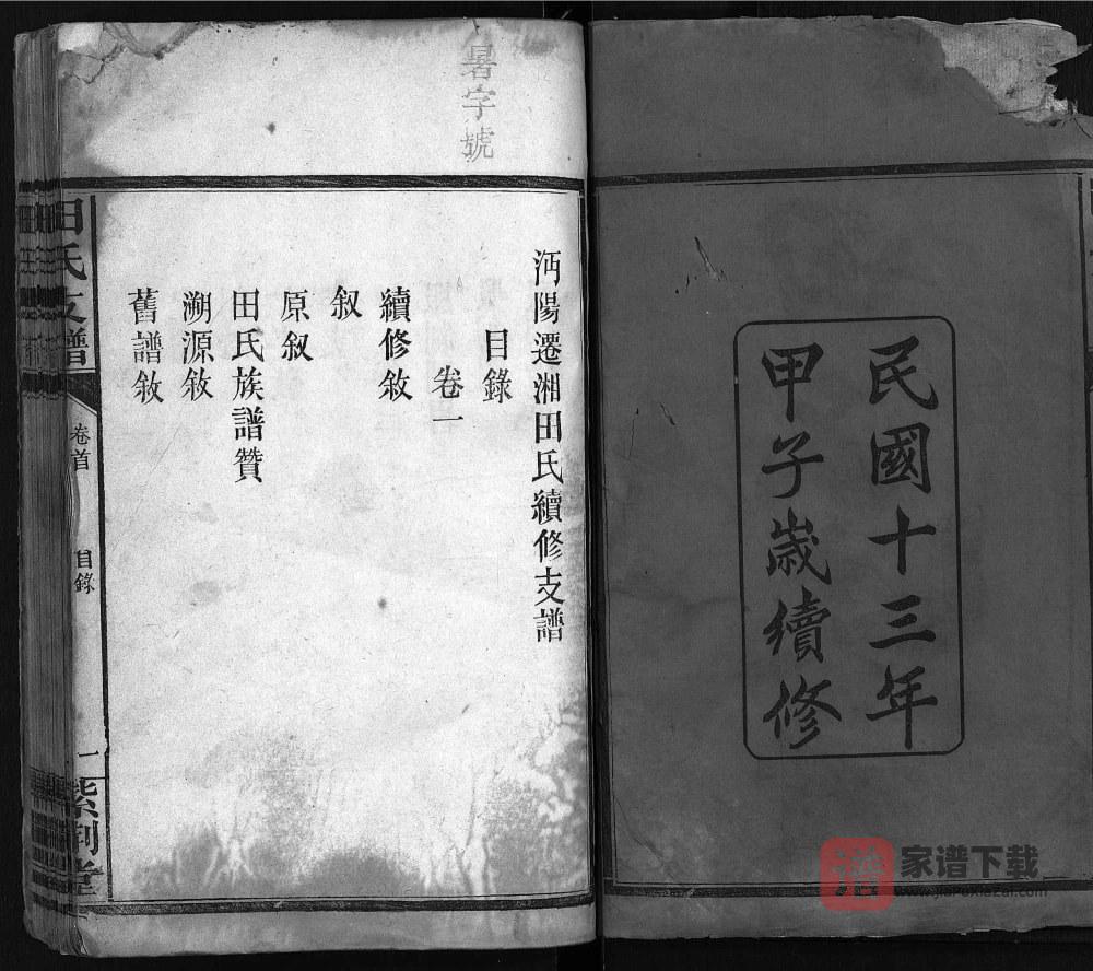 图片[2]-湖南岳阳湘阴田氏支谱（紫荆堂）PDF高清电子版下载-家谱下载