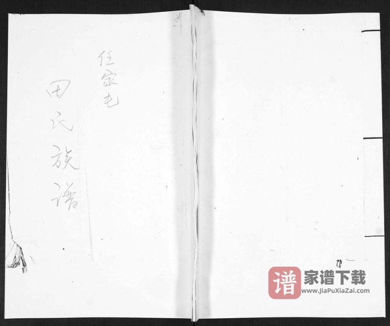山东青岛即墨任家屯田氏族谱PDF高清电子版下载-家谱下载