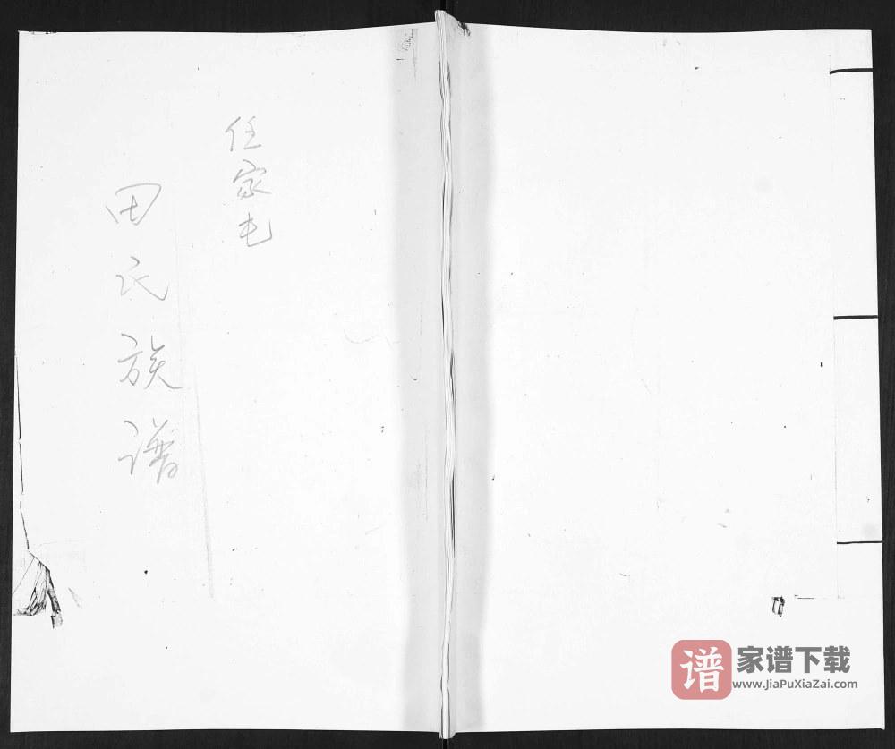 山东青岛即墨任家屯田氏族谱PDF高清电子版下载