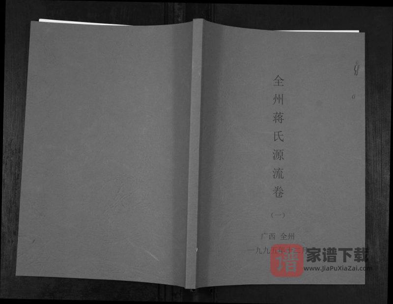 广西桂林全州蒋氏源流卷PDF高清电子版下载-家谱下载