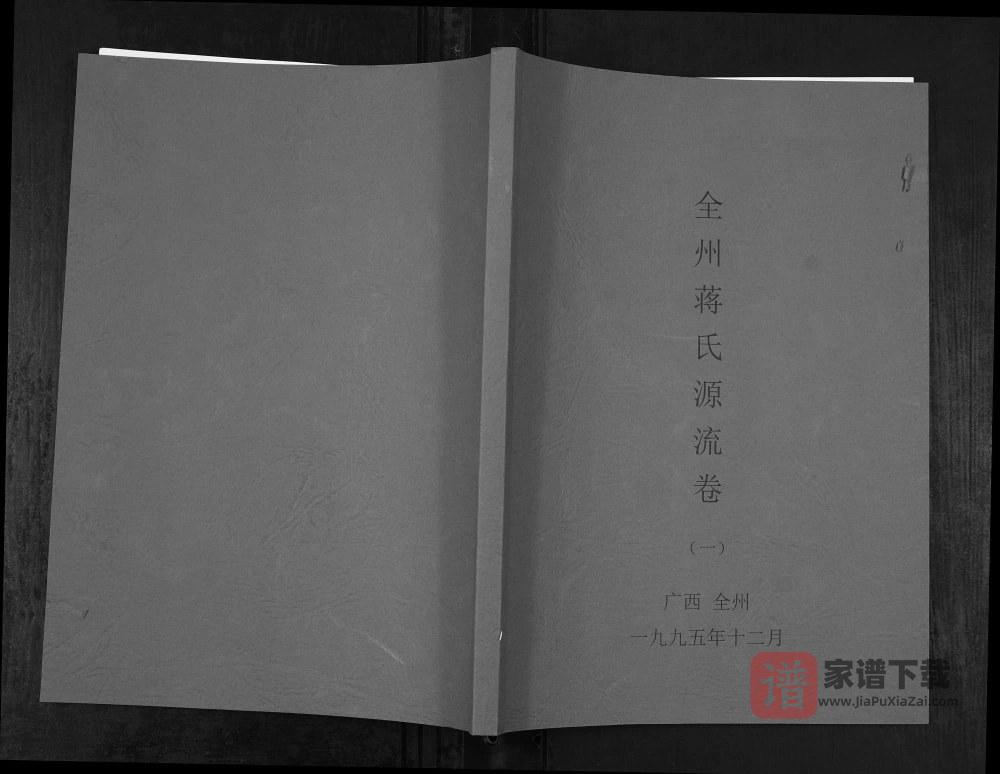 图片[1]-广西桂林全州蒋氏源流卷PDF高清电子版下载-家谱下载