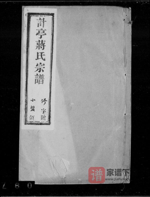江苏宜兴计亭蒋氏宗谱(燕贻堂)PDF高清电子版下载-家谱下载