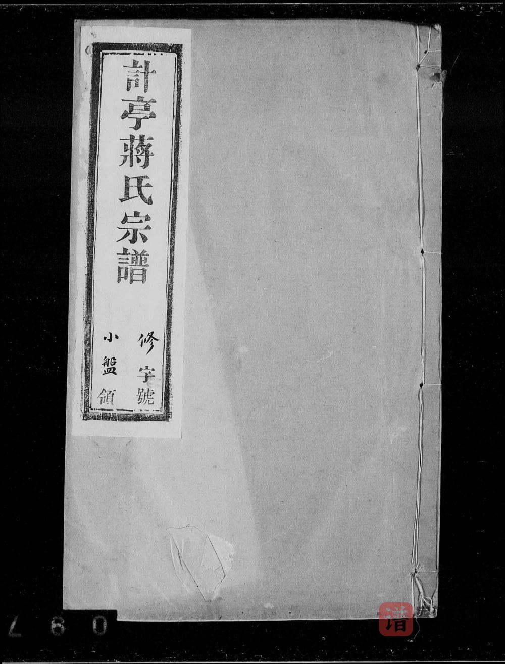 图片[1]-江苏宜兴计亭蒋氏宗谱（燕贻堂）PDF高清电子版下载-家谱下载