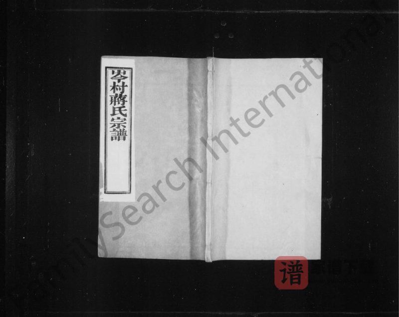 江苏常州武进区岑村蒋氏宗谱(三径堂)PDF高清电子版下载-家谱下载