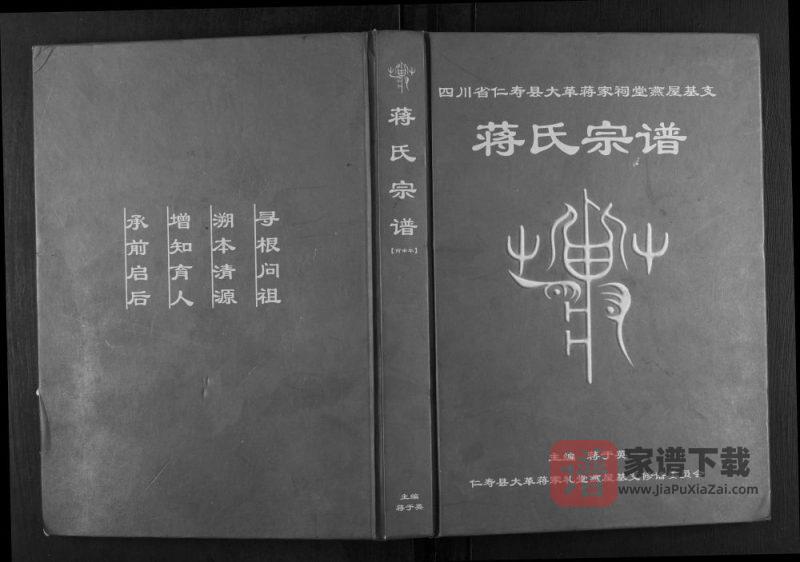 四川眉山仁寿县大革蒋家祠堂燕屋基支蒋氏宗谱PDF高清电子版下载-家谱下载