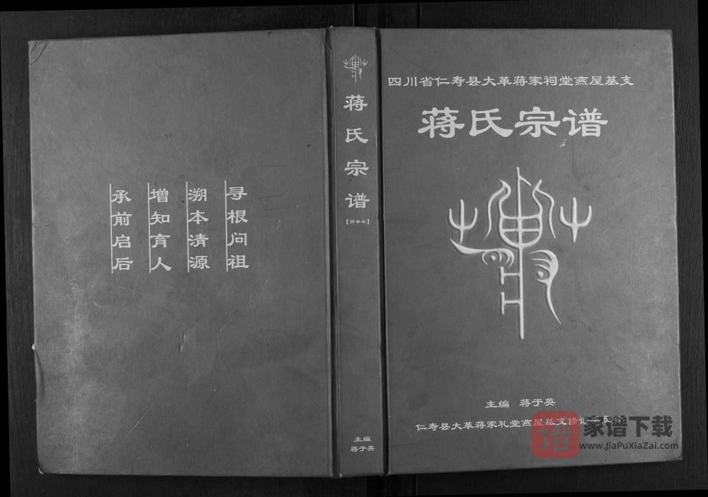 图片[1]-四川眉山仁寿县大革蒋家祠堂燕屋基支蒋氏宗谱PDF高清电子版下载-家谱下载