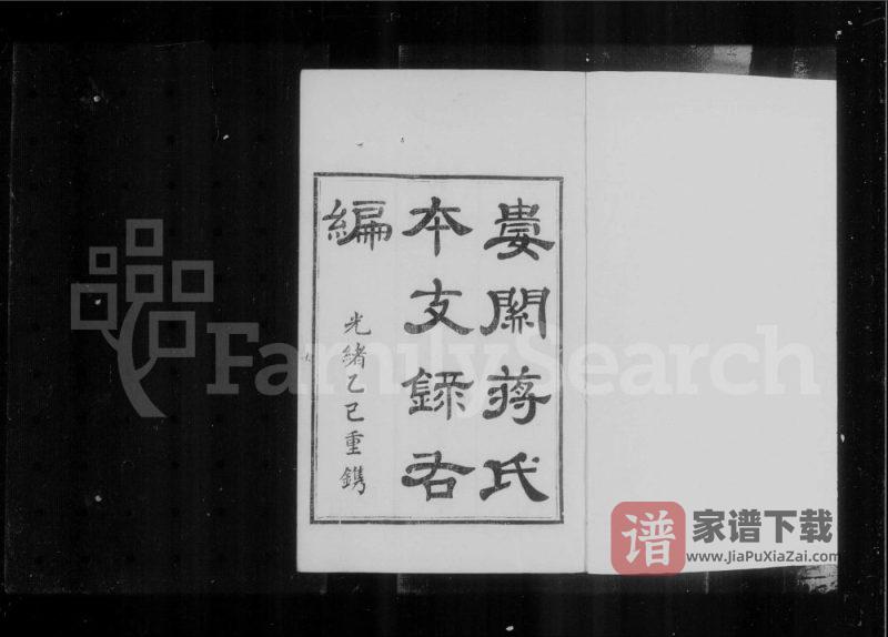 江苏苏州娄关蒋氏本支录右编PDF高清电子版下载-家谱下载