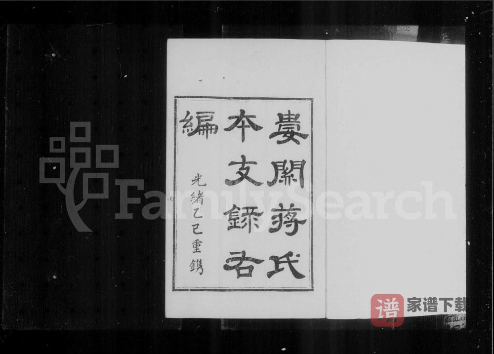 图片[1]-江苏苏州娄关蒋氏本支录右编PDF高清电子版下载-家谱下载