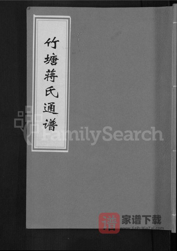 广西桂林全州县竹塘蒋氏通谱(太和堂)PDF高清电子版下载-家谱下载