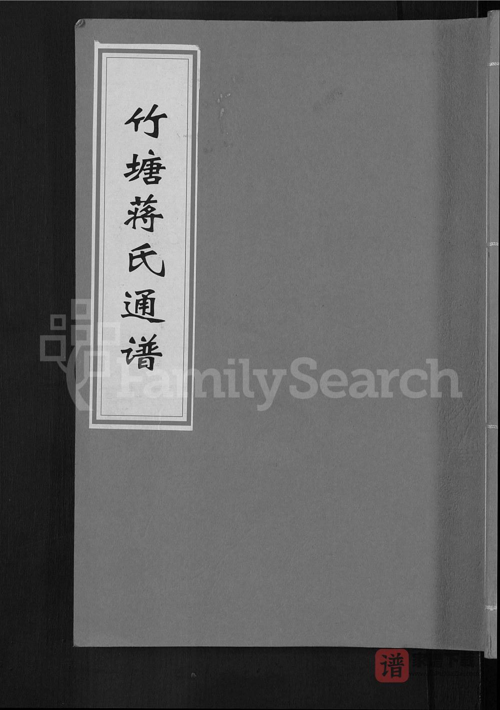 图片[1]-广西桂林全州县竹塘蒋氏通谱（太和堂）PDF高清电子版下载-家谱下载