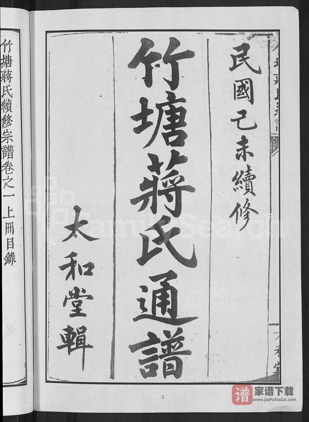 图片[2]-广西桂林全州县竹塘蒋氏通谱（太和堂）PDF高清电子版下载-家谱下载