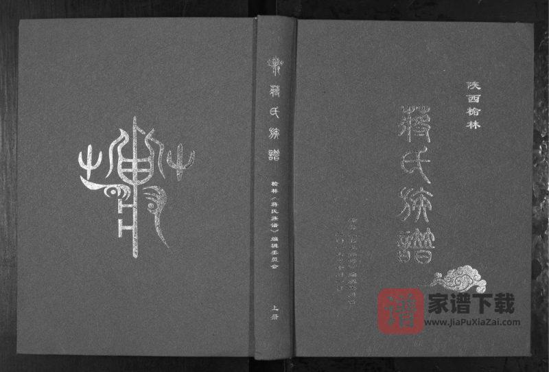 陕西榆林蒋氏族谱PDF高清电子版下载-家谱下载