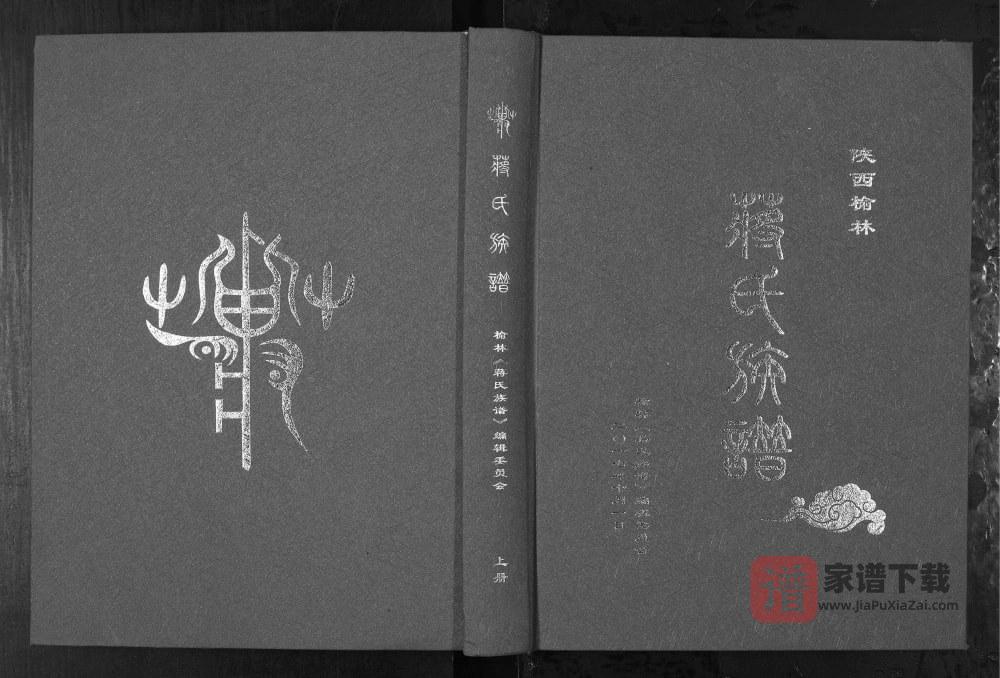 图片[1]-陕西榆林蒋氏族谱PDF高清电子版下载-家谱下载