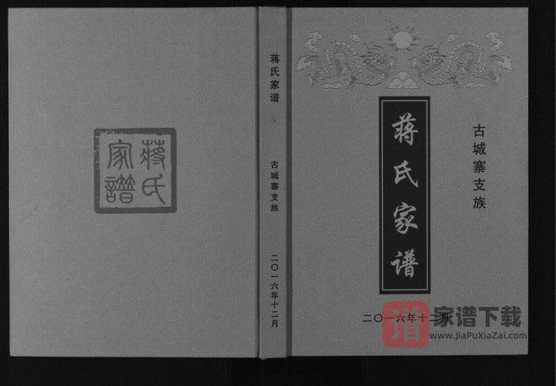 四川广安蒋氏家谱古城寨支族PDF高清电子版下载-家谱下载