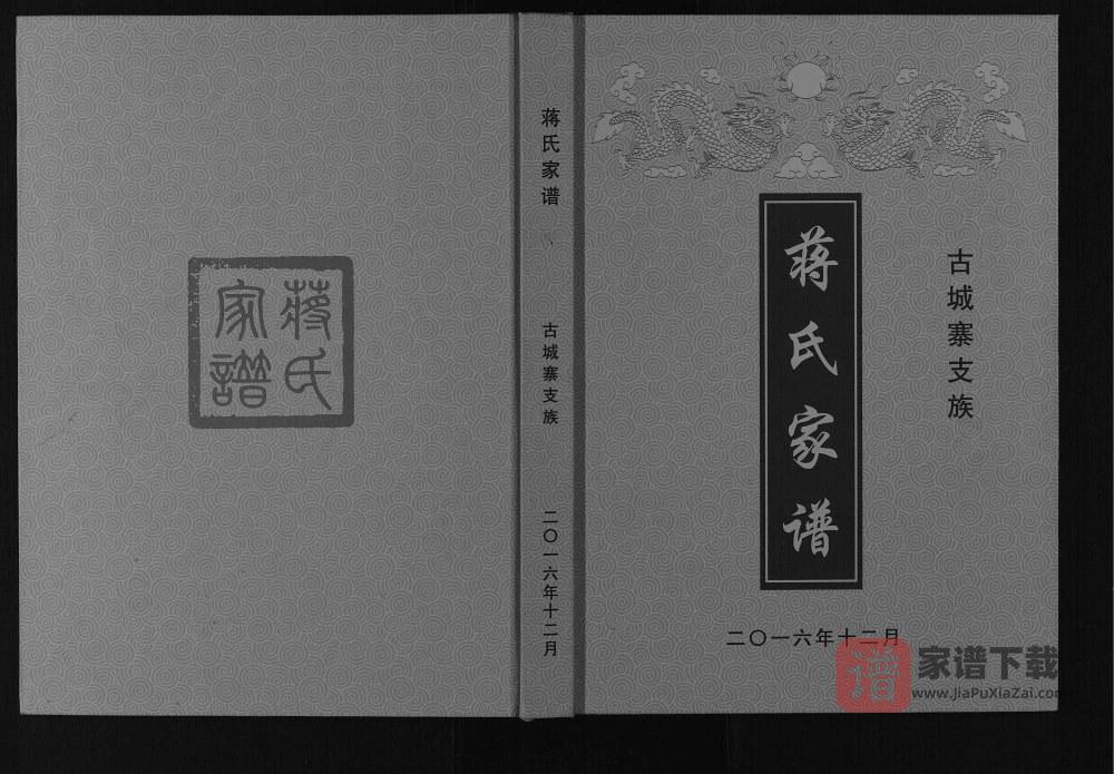 图片[1]-四川广安蒋氏家谱古城寨支族PDF高清电子版下载-家谱下载