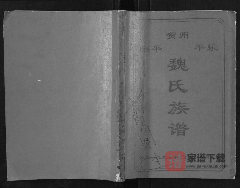 广西贺州魏氏族谱PDF高清电子版下载-家谱下载
