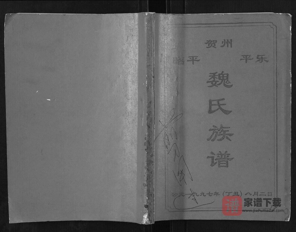 图片[1]-广西贺州魏氏族谱PDF高清电子版下载-家谱下载