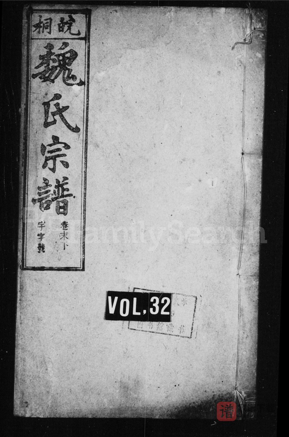 安徽桐城皖桐魏氏宗谱（继晋堂）PDF高清电子版下载