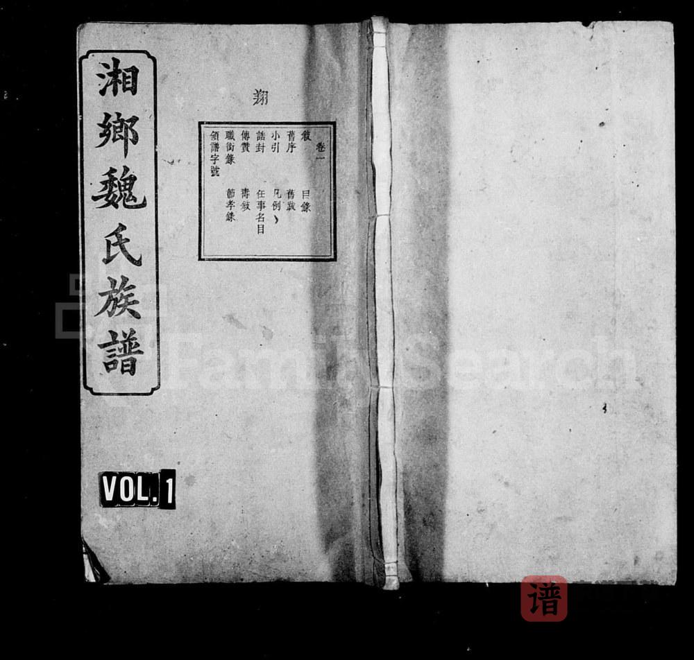 湖南湘乡魏氏四修族谱（十思堂）PDF高清电子版下载