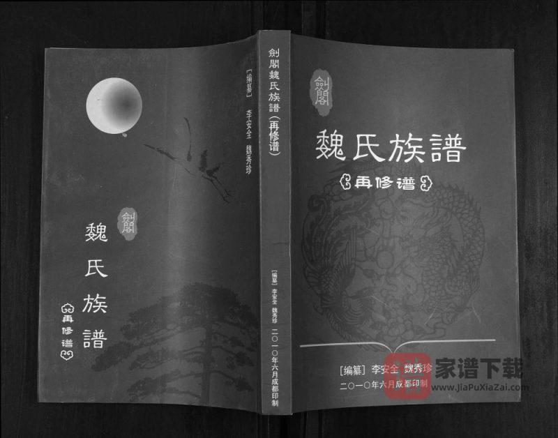 四川广元剑阁魏氏族谱PDF高清电子版下载-家谱下载