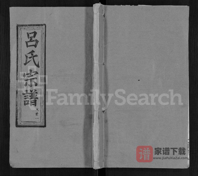 湖北鄂州吕氏宗谱（文献堂）PDF高清电子版下载-家谱下载