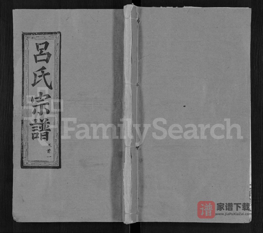 图片[1]-湖北鄂州吕氏宗谱（文献堂）PDF高清电子版下载-家谱下载