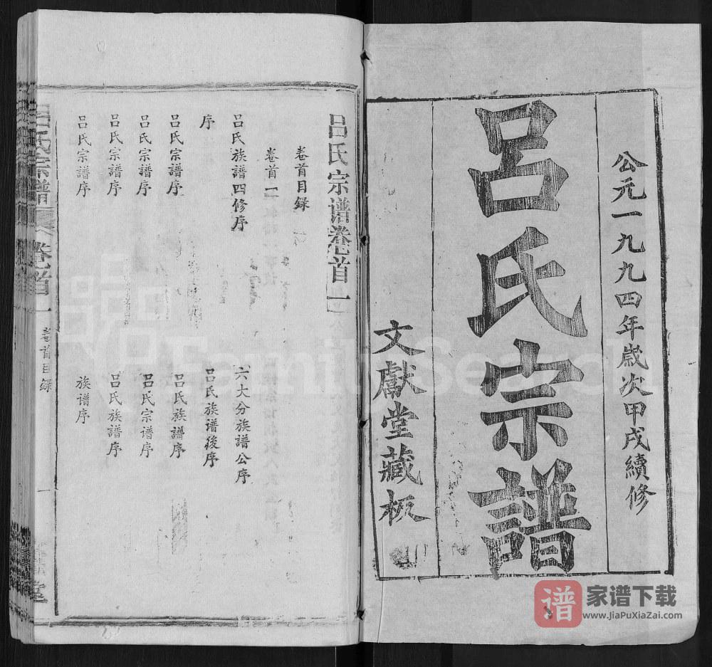 图片[2]-湖北鄂州吕氏宗谱（文献堂）PDF高清电子版下载-家谱下载