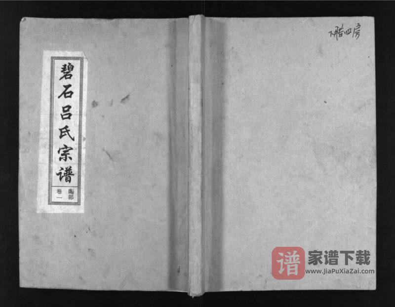 江西上饶广丰区碧石吕氏宗谱(龙峰堂)PDF高清电子版下载-家谱下载