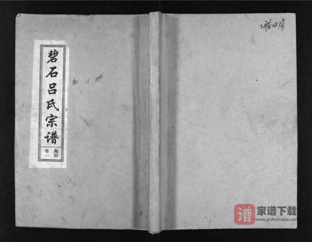 图片[1]-江西上饶广丰区碧石吕氏宗谱（龙峰堂）PDF高清电子版下载-家谱下载