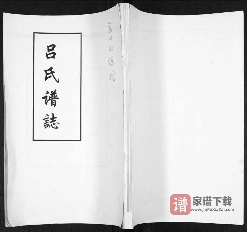 山东青岛即墨吕氏谱志PDF高清电子版下载-家谱下载