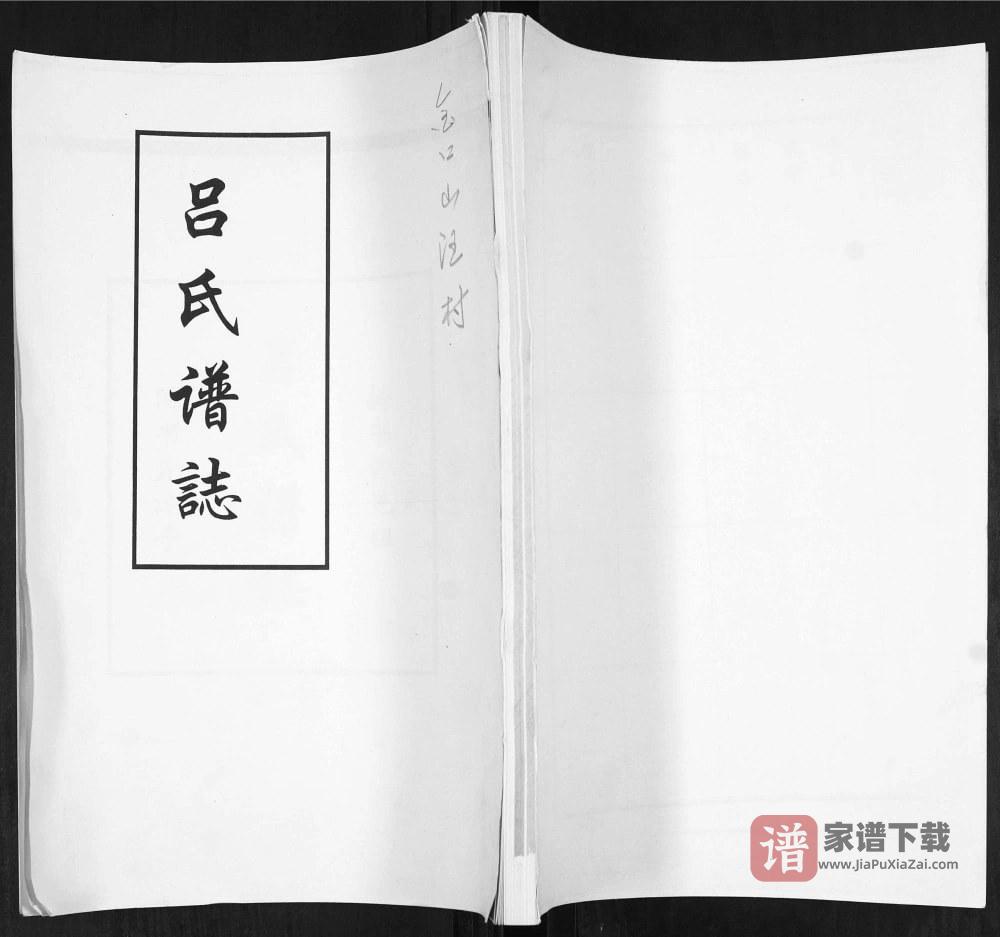 图片[1]-山东青岛即墨吕氏谱志PDF高清电子版下载-家谱下载