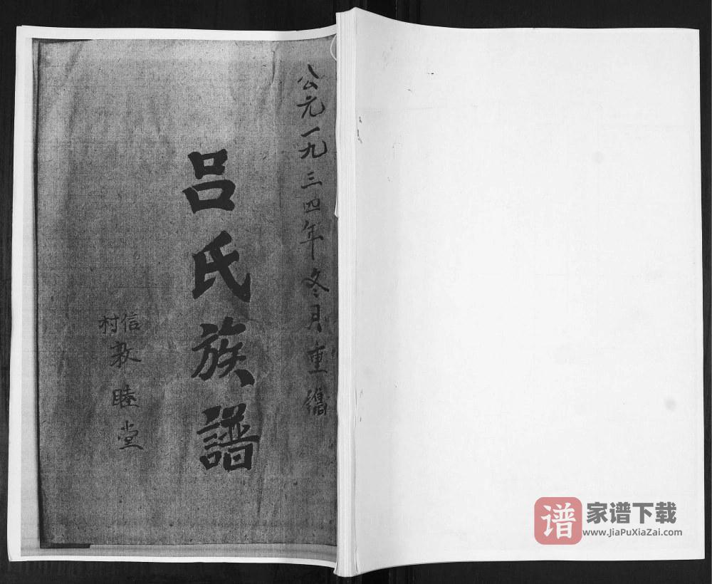 图片[1]-山东青岛即墨信村吕氏族谱（敦睦堂）PDF高清电子版下载-家谱下载