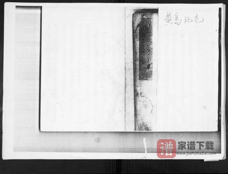 山东青岛黄岛区北屯马氏支谱（食德堂）PDF高清电子版下载-家谱下载