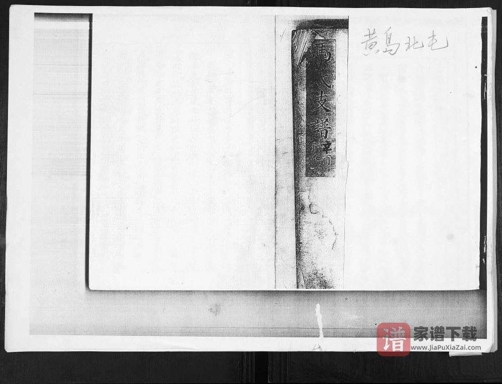 图片[1]-山东青岛黄岛区北屯马氏支谱（食德堂）PDF高清电子版下载-家谱下载