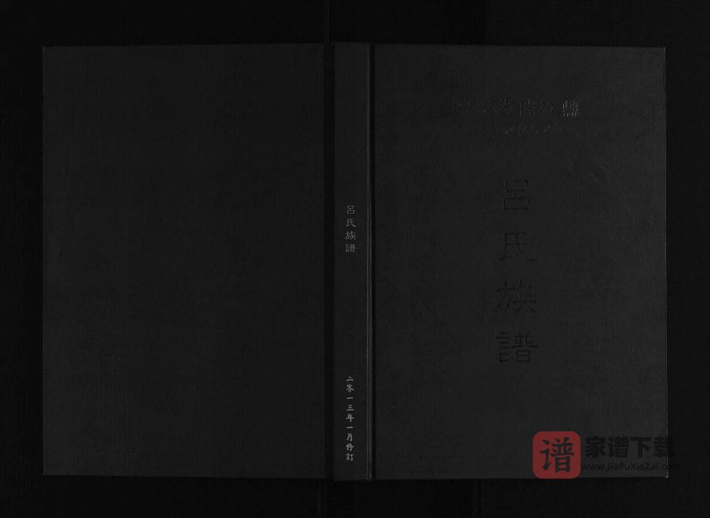 图片[1]-四川达州开江县甘棠镇吕家山吕氏族谱PDF高清电子版下载-家谱下载