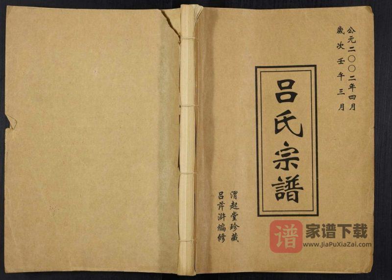 江苏常州吕家村吕氏宗谱（渭起堂）PDF高清电子版下载-家谱下载