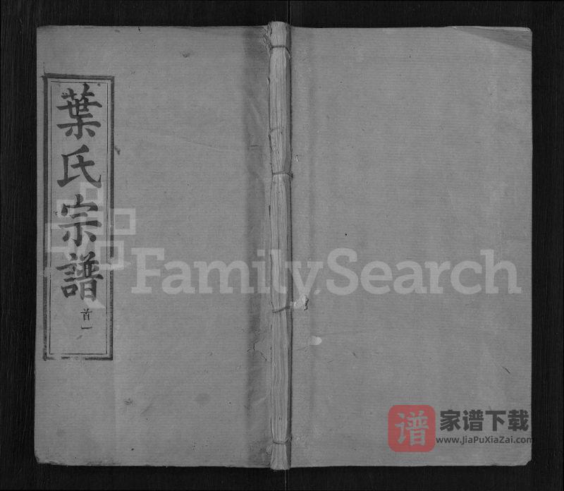湖北麻城叶氏宗谱(性善堂)PDF高清电子版下载-家谱下载