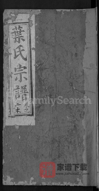 湖北黄冈叶氏宗谱（华英堂）PDF高清电子版下载-家谱下载
