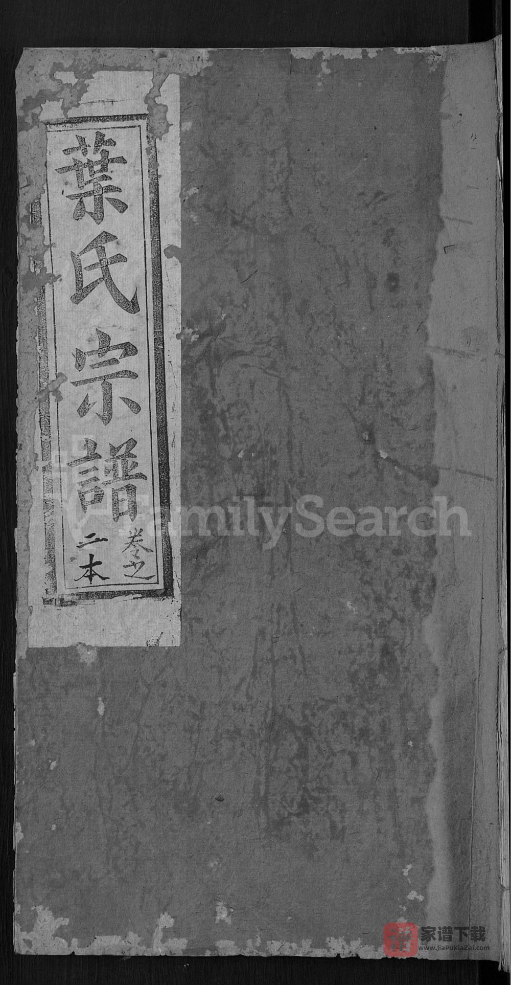 图片[1]-湖北黄冈叶氏宗谱（华英堂）PDF高清电子版下载-家谱下载