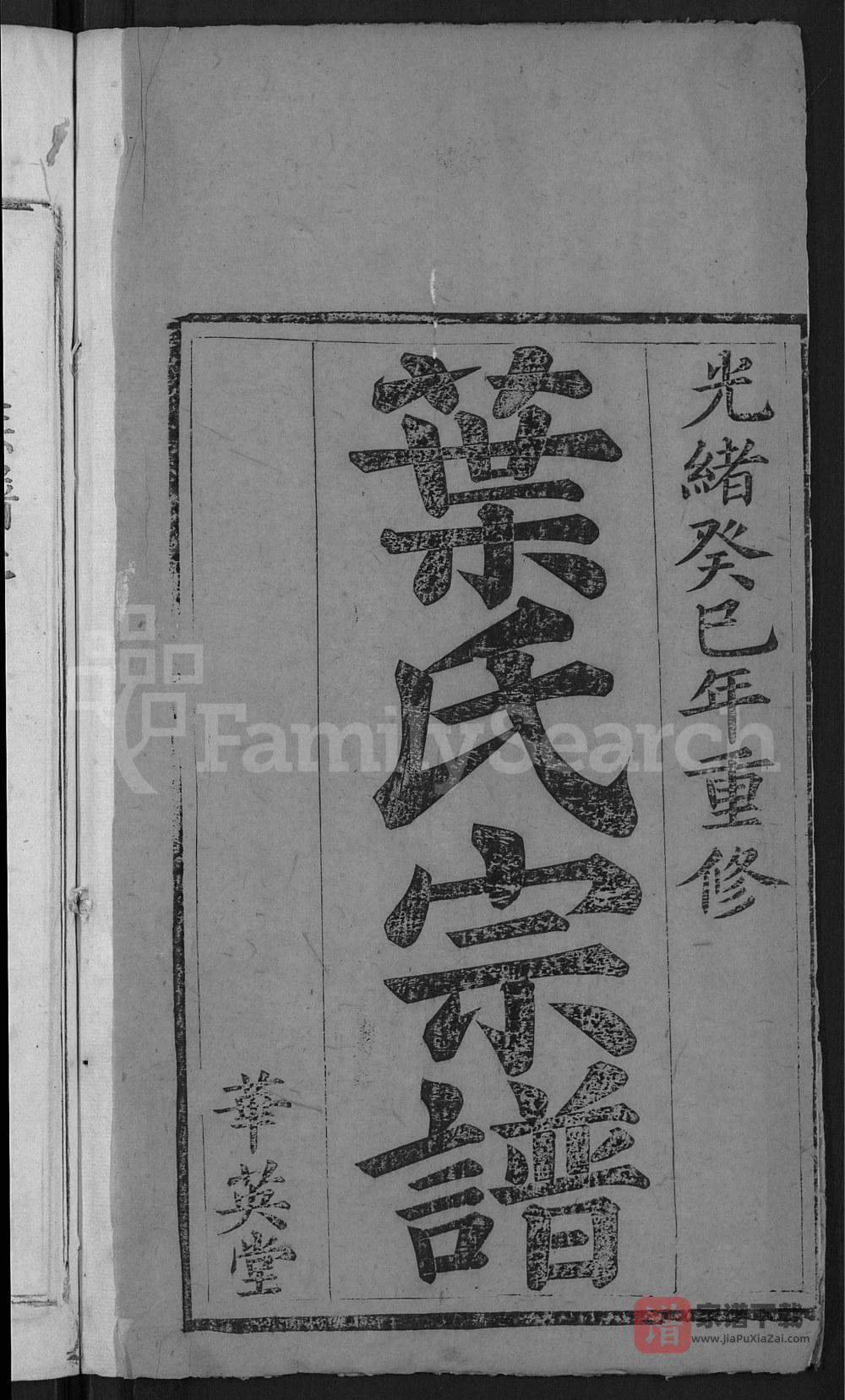 图片[2]-湖北黄冈叶氏宗谱（华英堂）PDF高清电子版下载-家谱下载