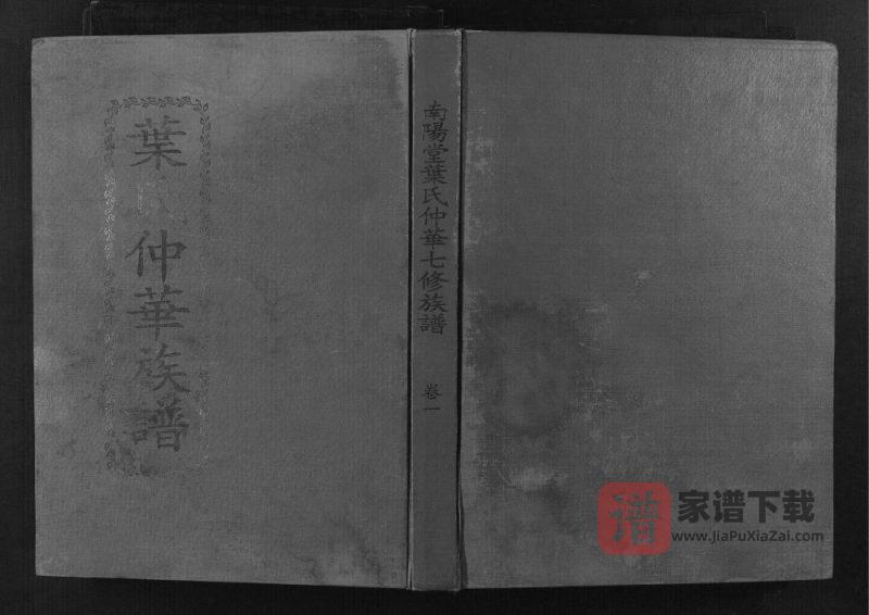 江西赣州叶氏仲华公房七修族谱(南阳堂)PDF高清电子版下载-家谱下载