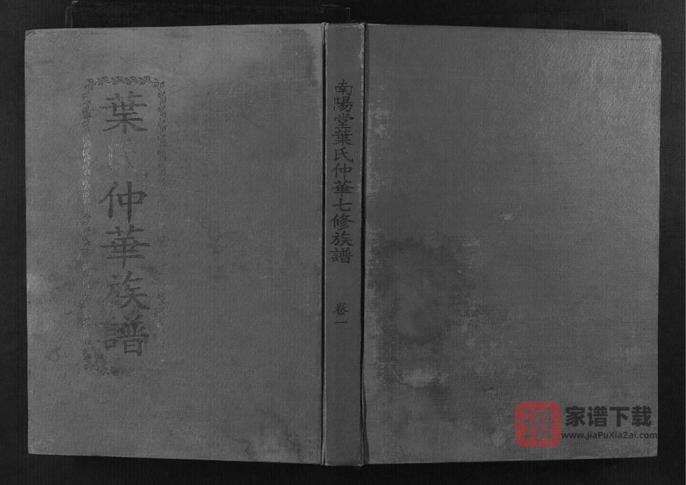 图片[1]-江西赣州叶氏仲华公房七修族谱（南阳堂）PDF高清电子版下载-家谱下载